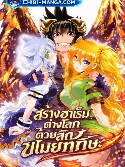 Isekai Shihai no Skill Taker - สร้างฮาเร็มต่างโลกด้วยสกิลขโมยทักษะ