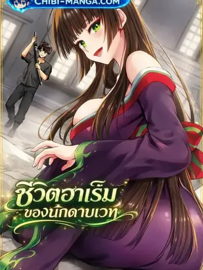 Makenshi no Maken Niyoru Maken no Tame no Harem Life - ชีวิตฮาเร็มของนักดาบเวท