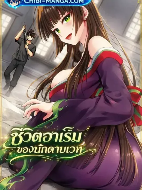 Makenshi no Maken Niyoru Maken no Tame no Harem Life - ชีวิตฮาเร็มของนักดาบเวท
