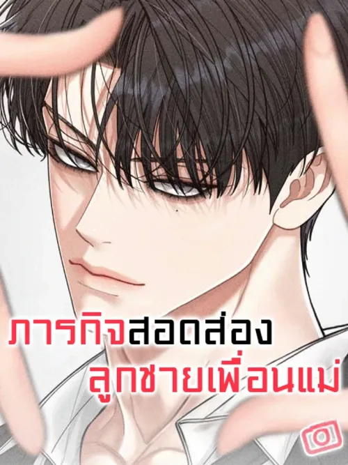 Observing My Mom's Friend's Son - ภารกิจสอดส่องลูกชายเพื่อนแม่