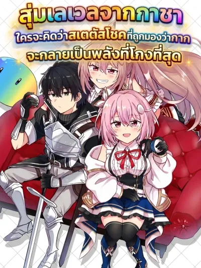 Gacha Level Up - สุ่มเลเวลจากกาชาใครจะคิดว่าสเตตัสโชคที่ถูกมองว่ากากจะกลายเป็นพลังที่โกงที่สุด