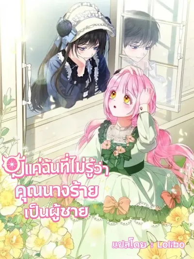 Only I Didn't Know the Villainess Was a Man - มีแค่ฉันที่ไม่รู้ว่าคุณนางร้ายเป็นผู้ชาย