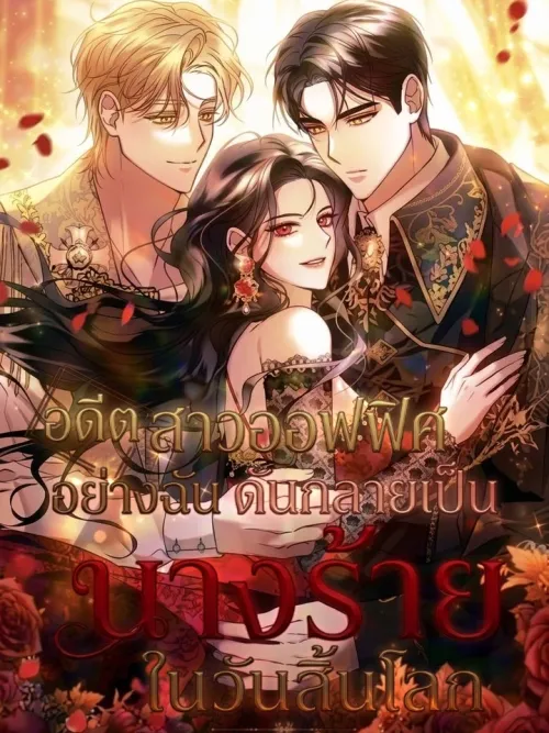 I Was an Office Worker Who Became a Villainess in the Apocalypse - อดีตสาวออฟฟิศอย่างฉัน ดันกลายเป็นนางร้ายในวันสิ้นโลก