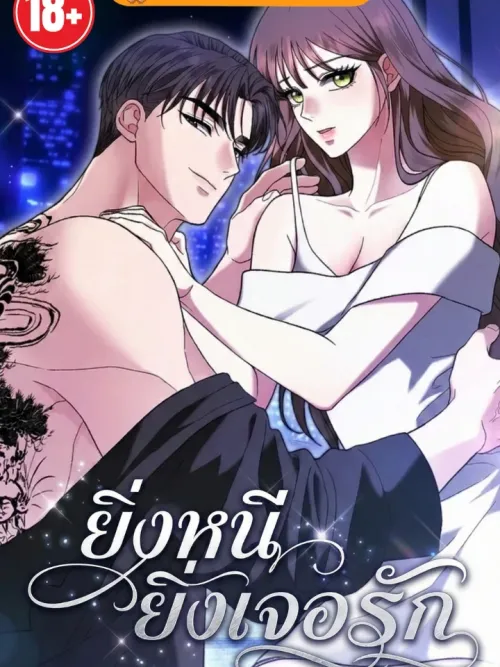 Can't Escape Love - ยิ่งหนี ยิ่งเจอรัก