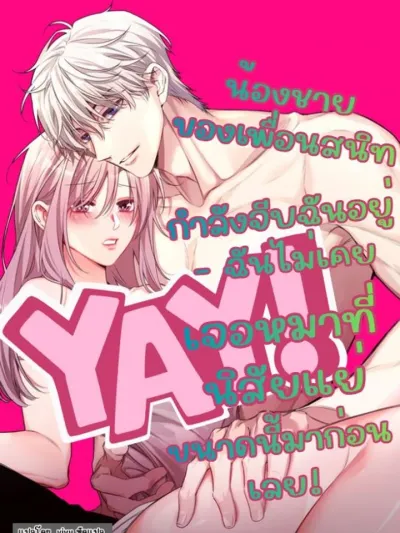 My Best Friend's Younger Brother is Courting Me - น้องชายของเพื่อนสนิทฉันกำลังจีบฉันอยู่