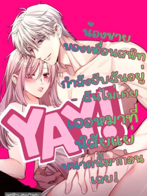 My Best Friend's Younger Brother is Courting Me - น้องชายของเพื่อนสนิทฉันกำลังจีบฉันอยู่