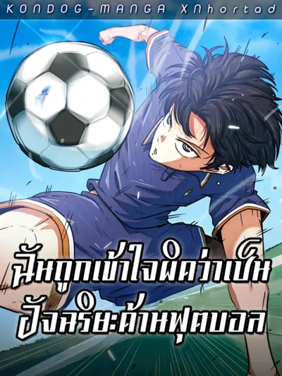 I Was Mistaken for a Football Genius - ฉันถูกเข้าใจผิดว่าเป็นอัจฉริยะด้านฟุตบอล