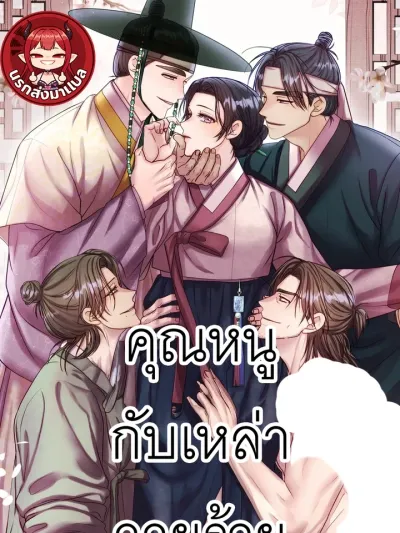 The Lady and the Scoundrels - คุณหนูกับเหล่าวายร้าย