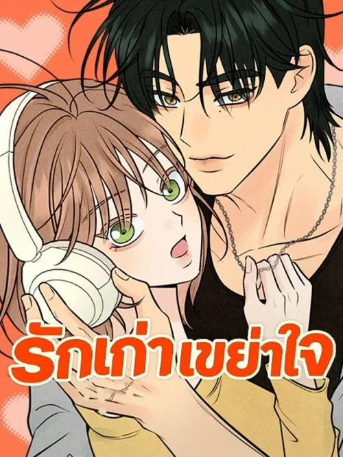 Shaking Heart - รักเก่าเขย่าใจ