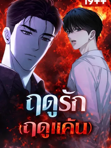 Season of Love (Season of Revenge) - ฤดูรัก (ฤดูแค้น)