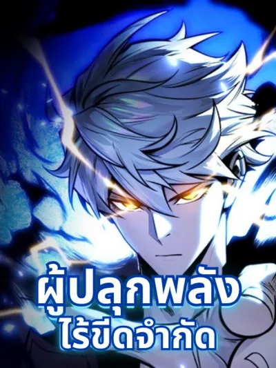 The Awakener of Limitless Potential - ผู้ปลุกพลังไร้ขีดจำกัด