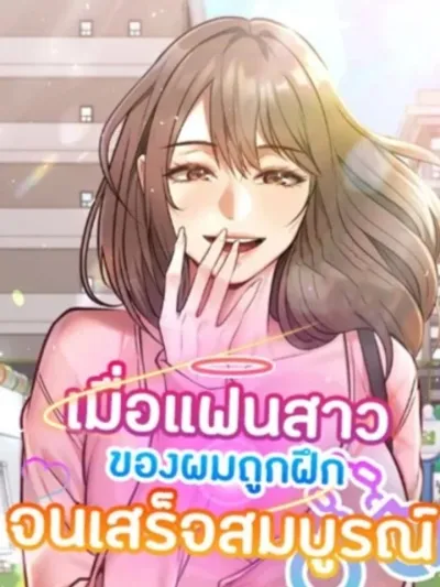 My Girlfriend is Completely Trained - เมื่อแฟนสาวของผมถูกฝึกจนเสร็จสมบูรณ์