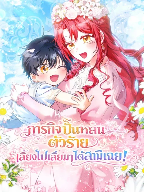 Let's Raise the Villain Properly - ภารกิจปั้นหลานตัวร้าย เลี้ยงไปเลี้ยงมาได้สามีเฉย