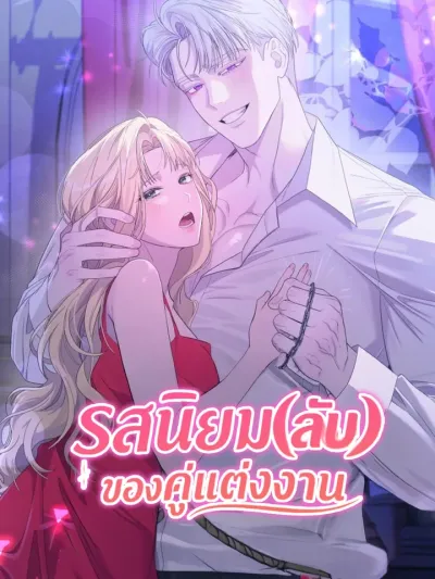 The Secret Tastes of a Married Couple - รสนิยมลับของคู่แต่งงาน