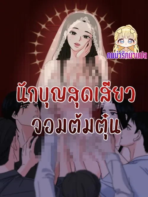 The Holy Deceiver - นักบุญสุดเสียว จอมต้มตุ๋น