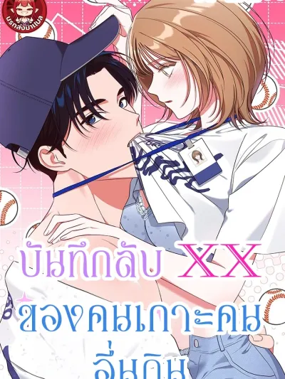 The Moocher's XX Diary - บันทึกลับ XX ของคนเกาะคนอื่นกิน