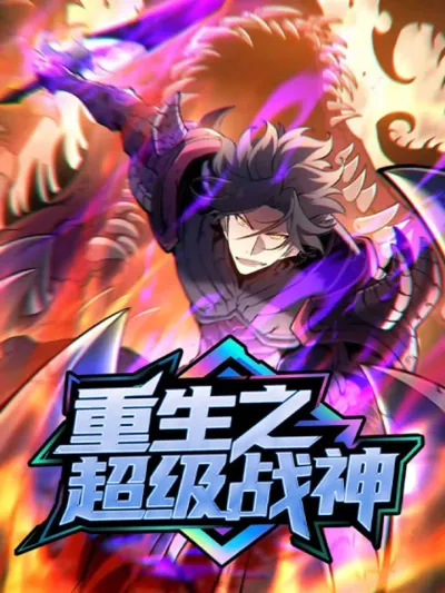 Rebirth of the Super Battle God - การหวนคืนของเทพสงครามผู้ไร้เทียมทาน