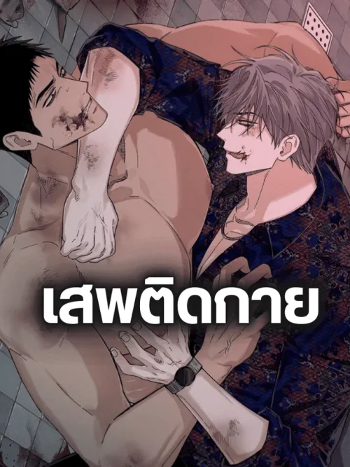 Flesh Addict - เสพติดกาย