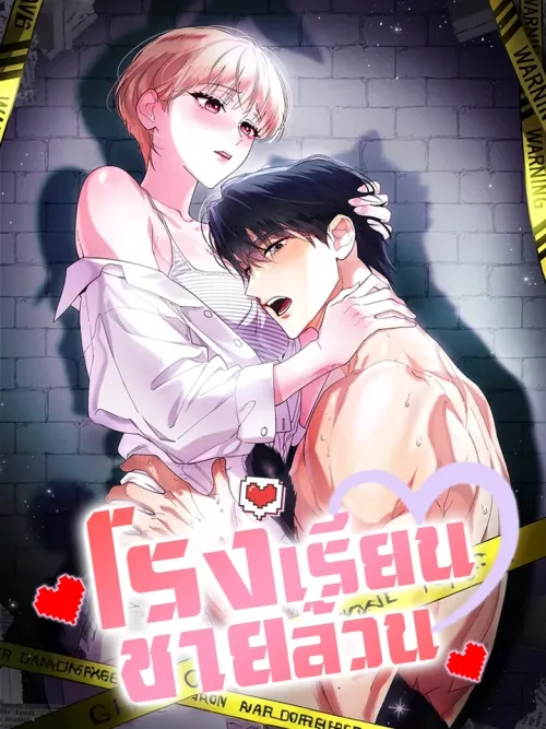 All-Boys High School - โรงเรียนชายล้วน