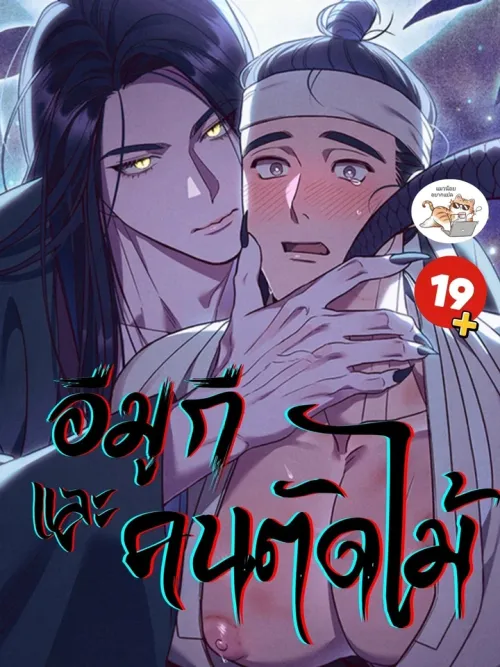 The Imugi and the Woodcutter - อีมูกีและคนตัดไม้