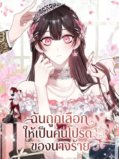 I Was Chosen to Be the Villainess's Favorite - ฉันถูกเลือกให้เป็นคนโปรดของนางร้าย