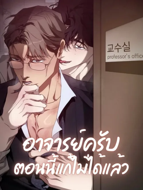 It's Not the Course Registration Period Anymore - อาจารย์ครับ ตอนนี้แก้ไม่ได้แล้ว