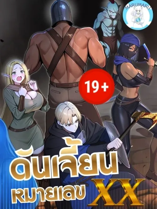 Dungeon No. XX - ดันเจี้ยนหมายเลข XX