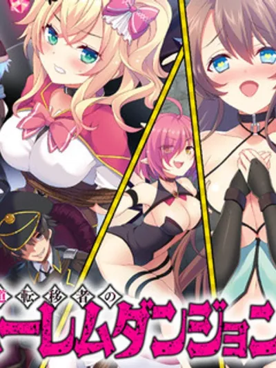 The Evil Summoner's Harem Dungeon Log - บันทึกการสร้างฮาเร็มดันเจี้ยนของผู้ถูกอัญเชิญสายโฉด