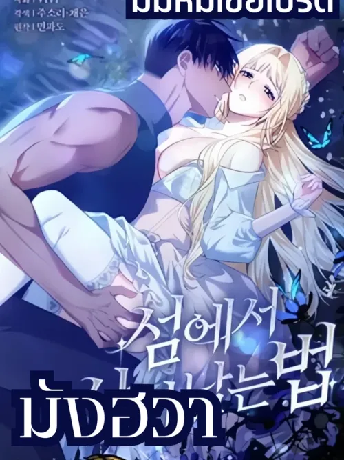 I Must Survive from the Island - ฉันต้องรอดจากเกาะxxx