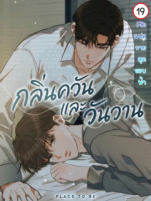Place to Be - กลิ่นควันและวันวาน