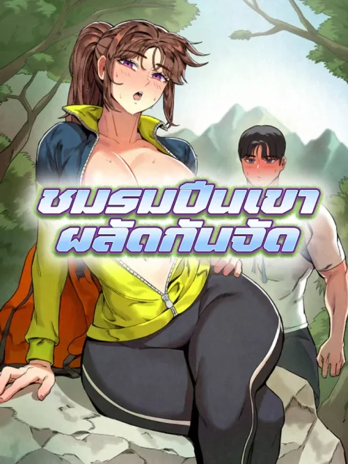 Mountaintop Club - ชมรมปีนเขาผลัดกันจัด