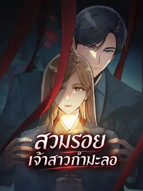 The Substitute Bride - สวมรอยเจ้าสาวกำมะลอ