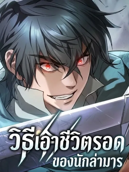 Devil Hunter Survival - วิธีเอาชีวิตรอดของนักล่ามาร