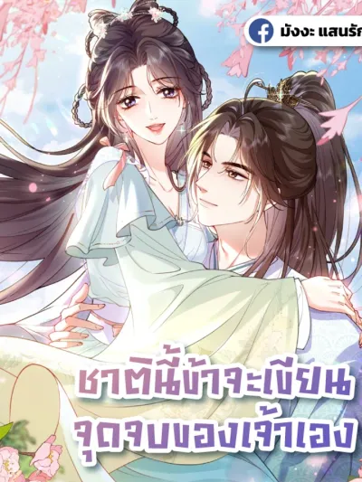 In This Life, I Will Write Your End Myself - ชาตินี้ข้าจะเขียนจุดจบของเจ้าเอง