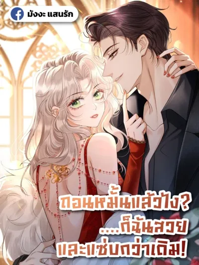 Broken Engagement? I'm More Beautiful and Fiercer Than Ever! - ถอนหมั้นแล้วไง ...ก็ฉันสวยและแซ่บกว่าเดิม!