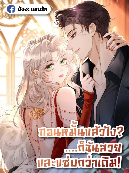Broken Engagement? I'm More Beautiful and Fiercer Than Ever! - ถอนหมั้นแล้วไง ...ก็ฉันสวยและแซ่บกว่าเดิม!