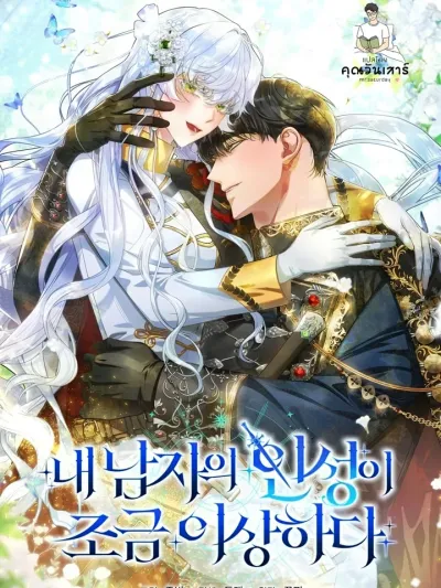 My Lover's Personality Is A Little Strange - นิสัยผู้ชายของข้า ดูท่าจะแปลกไปสักหน่อย