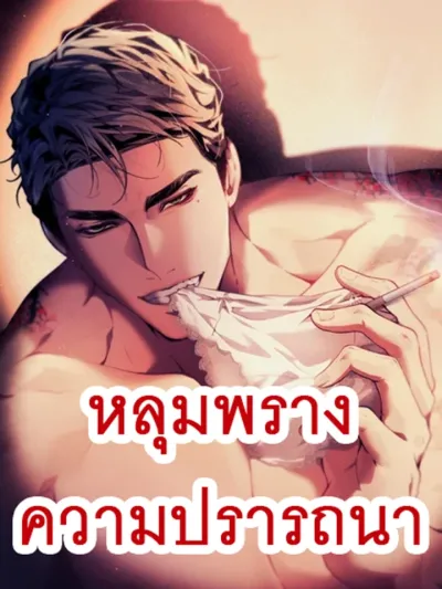 The Sole - หลุมพรางความปรารถนา