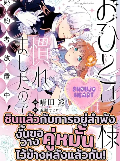 Leave My Fiancé Alone - ชินแล้วกับการอยู่ลำพัง งั้นขอวางคู่หมั้นไว้ข้างหลังแล้วกัน!