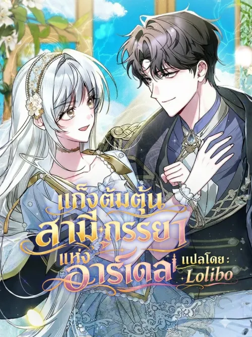 Ardel's Con Artist Couple - แก๊งต้มตุ๋นสามีภรรยาแห่งอาร์เดล