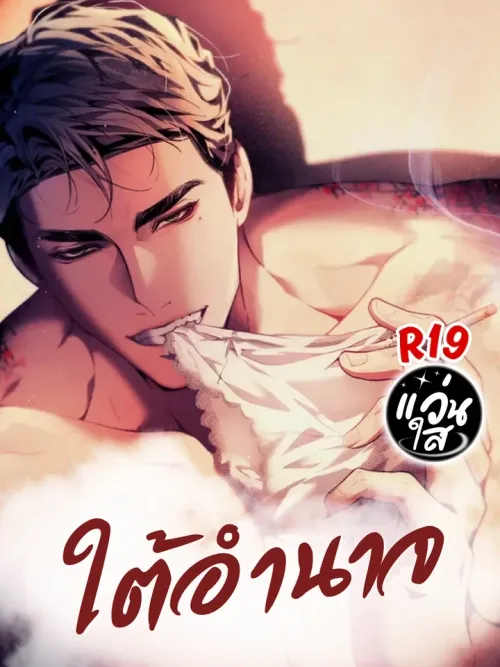 Under Control - ใต้อำนาจ