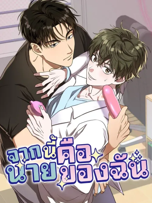 From Now On, You're Mine: IN Seoul - จากนี้ไปนายคือของฉัน