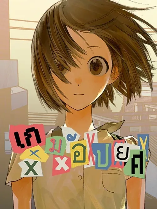 Shame Game - เกมอัปยศ