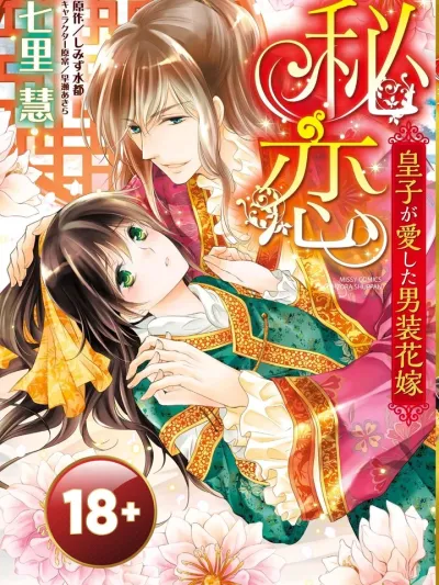 Secret Love: The Disguised Bride Loved by the Prince - ความลับของรักแท้: เจ้าสาวปลอมตัวที่องค์ชายทรงหลงรัก