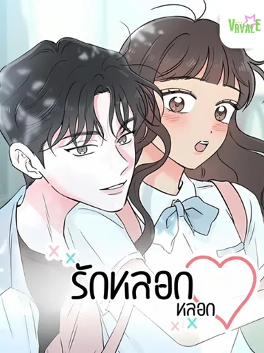 My Fake Crush - รักหลอกๆ