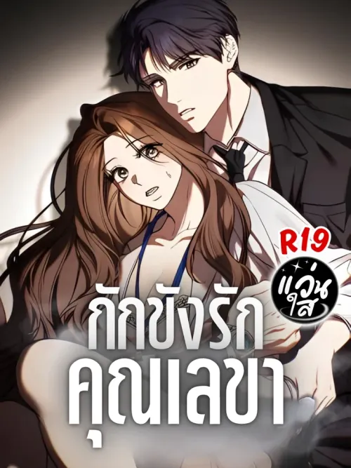 Confined Secretary Love - กักขังรักคุณเลขา