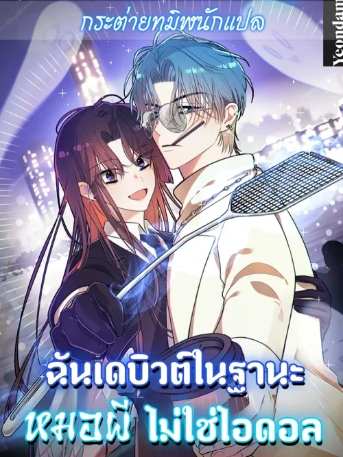 I Debuted as an Exorcist, Not an Idol - ฉันเดบิวต์ในฐานะหมอผี ไม่ใช่ไอดอล