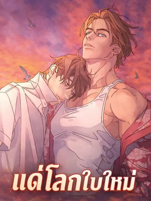 To the New World - แด่โลกใบใหม่