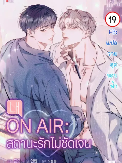 ON AIR - สถานะรักไม่ชัดเจน