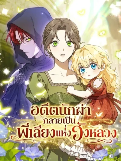 The Former Assassin Becomes the Royal Nanny - อดีตนักฆ่า กลายเป็นพี่เลี้ยงแห่งวังหลวง